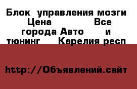 Блок  управления мозги › Цена ­ 42 000 - Все города Авто » GT и тюнинг   . Карелия респ.